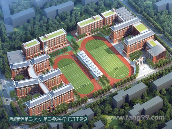 西咸新区第二小学、第二初级中学